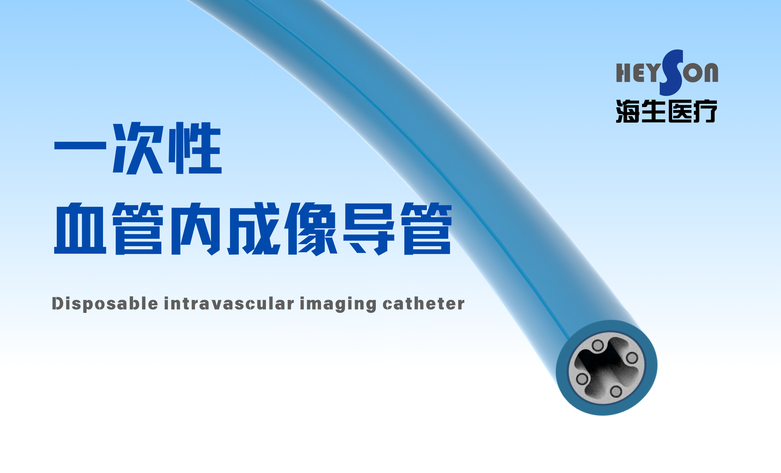 海生赋能介入诊疗新未来 | 一次性血管内成像导管助力精准可视化医疗