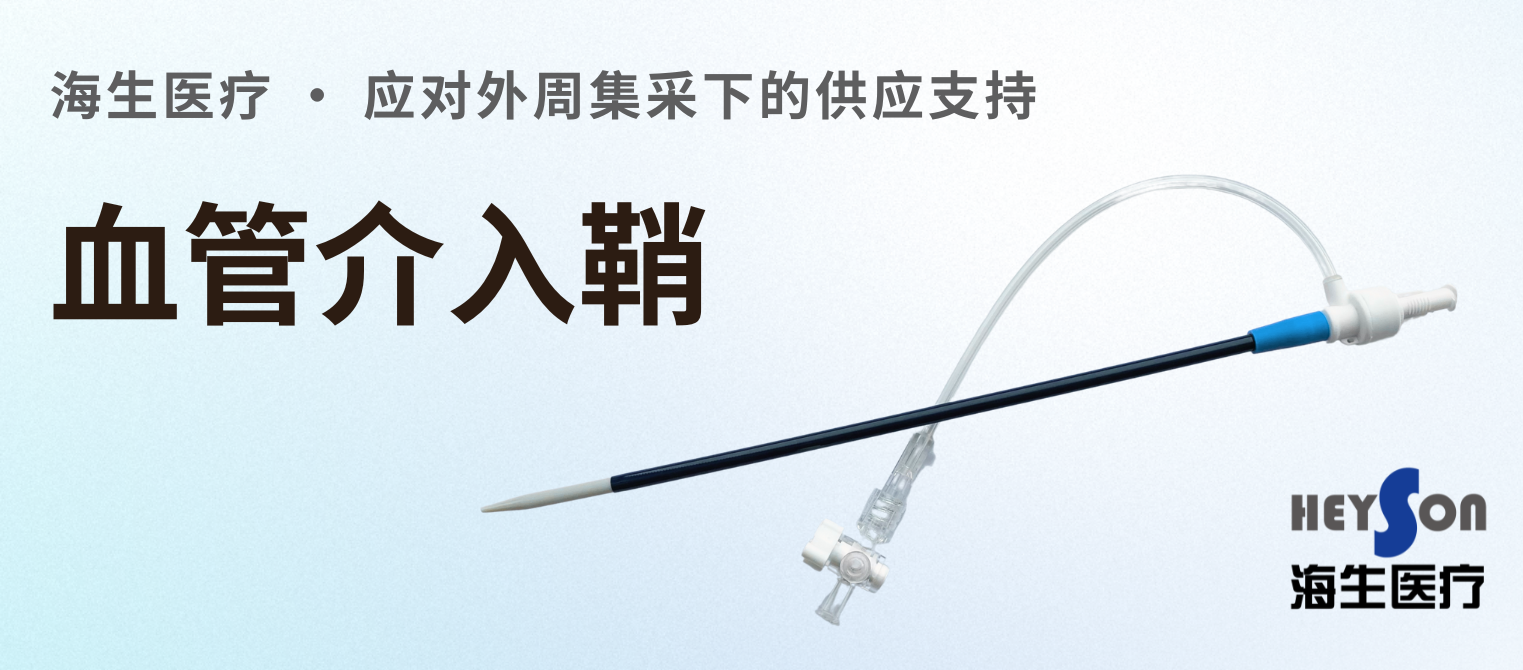 血管介入鞘 — 应对外周集采下的供应支持