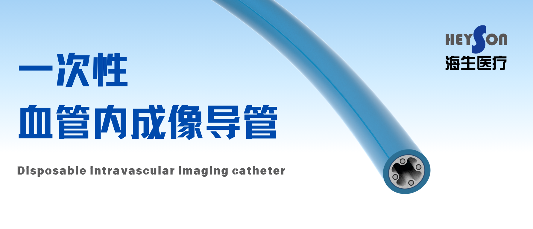 赋能介入诊疗新未来 | 一次性血管内成像导管助力精准可视化医疗
